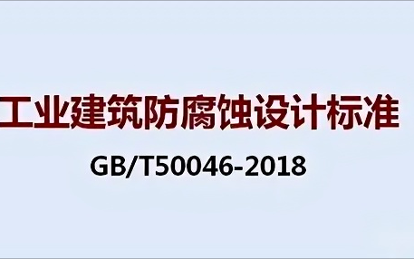 克孜勒苏柯尔克孜《工业建筑防腐蚀设计标准》（GB/T50046-2018）