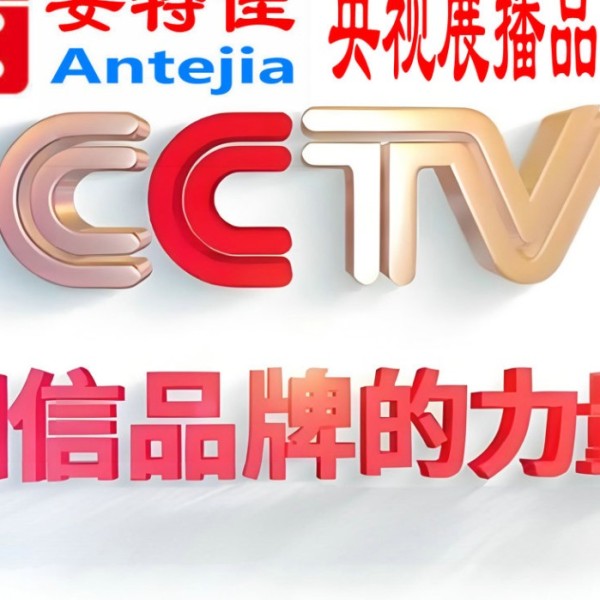 克孜勒苏柯尔克孜喜邦地坪-安特佳防腐涂料荣登CCTV央视展播